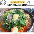 제천터미널 맛집 아사감자탕 너무 맛있다💛