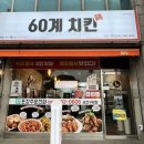 60계치킨 구암점 이미지
