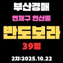 반도보라공인중개사사무소 | 연산동 반도보라아파트 39평 부산 연제구 아파트 경매 2차물건 정확한 정보 알기쉽게 정리