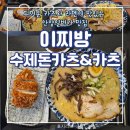 안양만안구맛집 진한 국물과 두꺼운 카츠세트가 맛있는 이찌방 수제돈카츠&amp;라멘