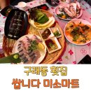 여수횟집 | 김포 구래동 횟집 맛집 쌉니다 미소마트