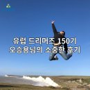 [아이쿠스 유럽 드리머즈 후기] 150기 오승용님