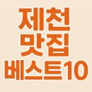 오이시분식 | 제천 맛집 베스트10 (현지인추천)