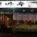 고바우상회