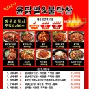 윤닭발&불막창 네이버블로그