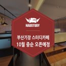 하우스터디부산기장스터디카페 이미지