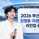 2026 TMA 부산 9월 19일, 임영웅·리센느 포함 17팀 라인업·생중계·티켓