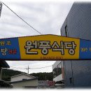 원풍식당 이미지