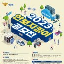 ﻿[영상 공모전] 2023 안보지킴이 공모전 이미지