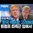 한국 핵무장 고려해야 한다＂ 트럼프 최측근 입에서 나온 말 | 이슈픽 이미지