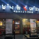 [안산 본오동] 낙원꽃돼지 _ 숙성 꽃삼겹살 맛집 추천