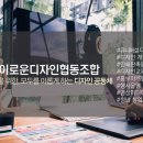 이로운디자인협동조합 이미지