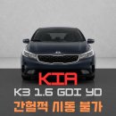 뉴파워크리닝 | 2017 기아 더 뉴 K3 YD 간헐적 시동불량 크랭크각센서·캠각센서, 엔진오일 세트, 플러싱ㅣ자동차정비소
