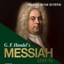 국립합창단 헨델의 메시아 이미지
