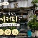 예커피 - 구로구 고척로21나길 63 | 구로 카이막 맛집 예커피 | 웨이팅 30분도 아깝지 않았던 내돈내산 후기
