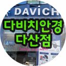 명품보청기 할인매장 | [다산안경/남양주안경] 다비치안경 다산점 도수 선글라스 맞춘 후기｜정밀 시력검사부터 할인까지
