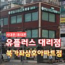 휴대폰 성지 서대문구 유플러스 북가좌삼호아파트점 방문 후기