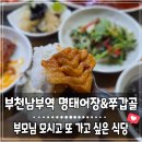 소사방앗간 | 부천남부역맛집 명태어장 밥도둑 시래기명태조림 영접 후기