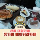 돗가비베이커리카페 이미지