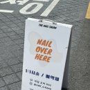 네일오버히어(nail over here)