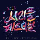 서울 서리풀페스티벌 반포대로 음악축제 즐기고 왔어요
