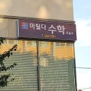 마틸다수학교습소 - 수성구 효행로 16 | 마틸다수학교습소