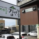 제주김만복애월점 이미지