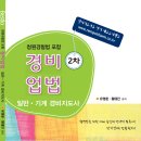 무료강의 경비지도사 2차 경비업법 기본 교재 소개 (21년 10월 촬영) 이미지