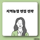 [공지] 지역농협 면접 후기 인성 주장 상식 지농 기출 질문 총정리