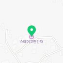 스테이고만안재