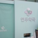 연두약국 이미지