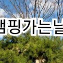 캠핑가는날 - 김해시 | 캠핑가는날