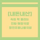 참전주 콩나물국밥 | [참전주콩나물국밥] 해장에 딱! 시원하고 담백한 콩나물국밥 맛집 후기