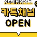 연수태평양약국 이미지