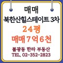 한라 공인중개사사무소 | [2025.04] 북한산 현대힐스테이트 3차 올확장 24평형 급매 (7억 6천): 독바위역 한라공인중개사사무소