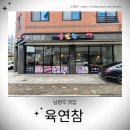 육연참연어참치&두툼한사시미 진접점 | 진접참치, 진접역맛집 - 육연참