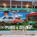 TO PC ZONE | 펍지 성수 배틀그라운드 PUBG x 지드래곤 콜라보 팝업 방문 후기
