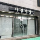 나정떡방