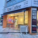 도네누 아산배방점 | 무인카페 나우커피 아산북수리점 (+주문방법)
