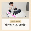 대호카 | 18개월 아기 선물 대호토이즈 피아트500 푸쉬카 후기
