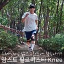 트레일러닝 얇은 무릎보호대 효과는? 잠스트 필르미스타 후기