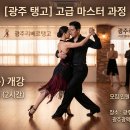 [광주 탱고] 광주리베르탱고 6월4일 목요일 고급수업 시작합니다! 이미지