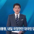 (속보) 윤 대통령, 내일 국정현안 대국민 담화 (그 사이 기사 삭제) 이미지