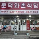 문덕와촌식당 이미지