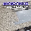 관악-현장-관악-565 | 싱크대상판 대리석 메꿈 복원 업체후기 (엔지니어드스톤)