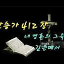 찬송가 412장 . 내 영혼의 그윽히 깊은 데서 이미지