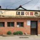 대중이발관 이미지