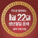 오늘의 운세 --- 2025년 1월 22일(음력 12월 23일) 辛卯 수요일 이미지