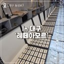 레떼 - 서초구 신반포로 200 | [결혼 준비] 대구 웨딩반지 예물샵 내돈내산 계약 후기 ' 레떼 아모르'