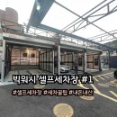 애니셀프세차장 이미지